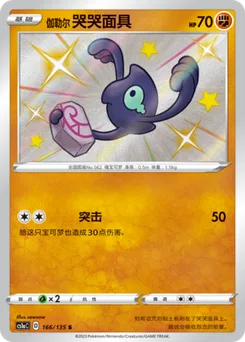 Galarian Yamask