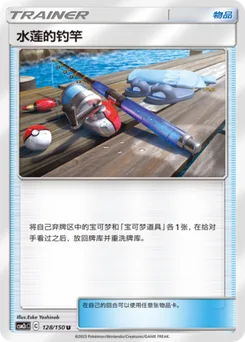 Lana's Fishing Rod