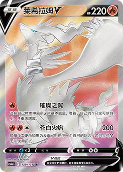 Reshiram V