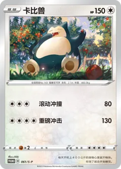 Snorlax