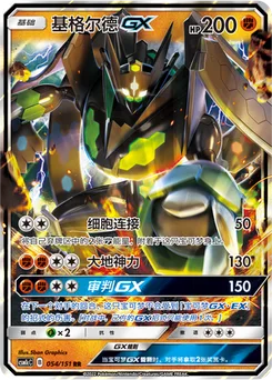 Zygarde GX