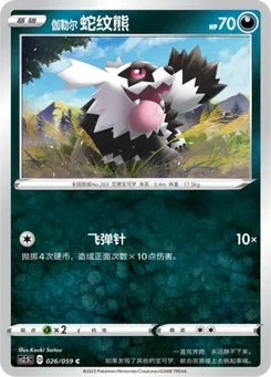 Galarian Zigzagoon