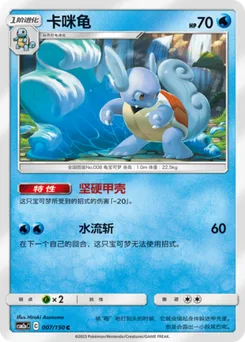 Wartortle