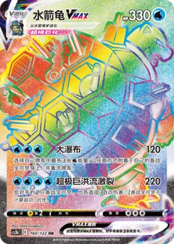 Blastoise VMAX