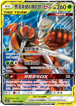 Pheromosa & Buzzwole GX