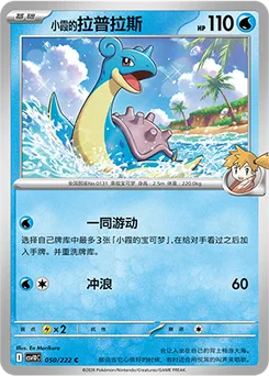 Misty's Lapras