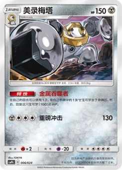 Melmetal