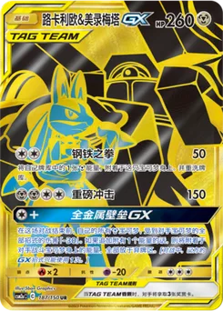 Lucario & Melmetal GX