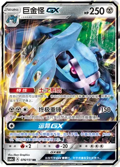 Metagross GX