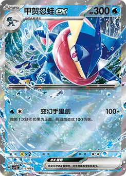 Greninja ex