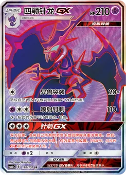 Naganadel GX