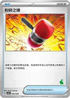 Crushing Hammer