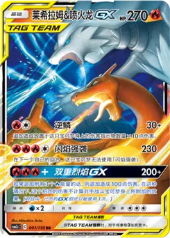 Reshiram & Charizard GX