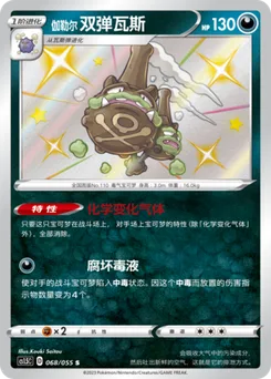 Galarian Weezing