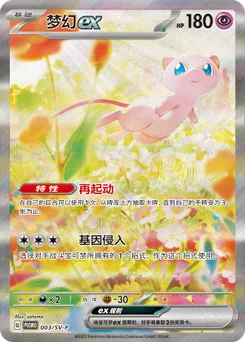 Mew ex