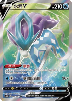 Suicune V