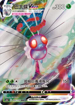 Butterfree VMAX