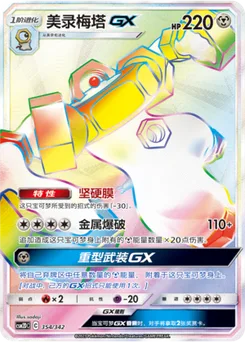 Melmetal GX