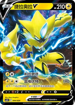 Zeraora V