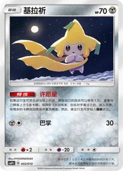 Jirachi