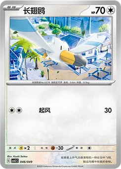 Wingull