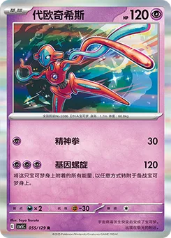 Deoxys
