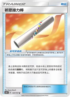Wishful Baton
