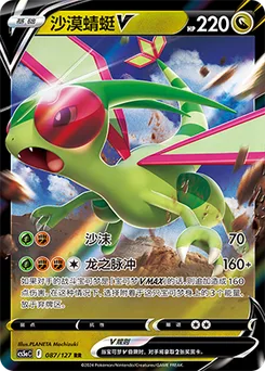 Flygon V