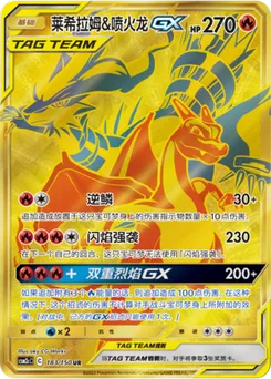 Reshiram & Charizard GX