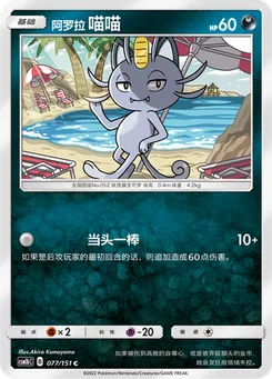 Alolan Meowth
