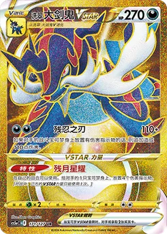 Hisuian Samurott VSTAR