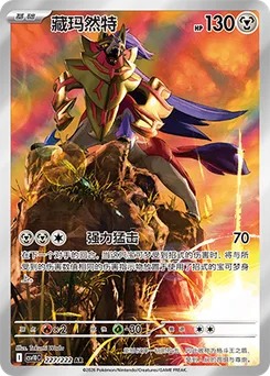Zamazenta