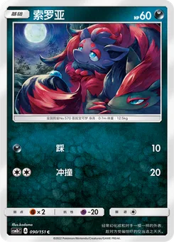 Zorua