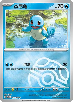 Squirtle