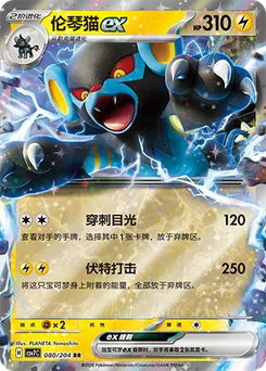 Luxray ex