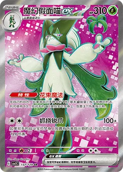 Meowscarada ex