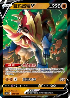 Zamazenta V