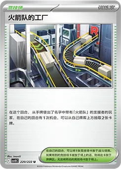 Team Rocket's Factory