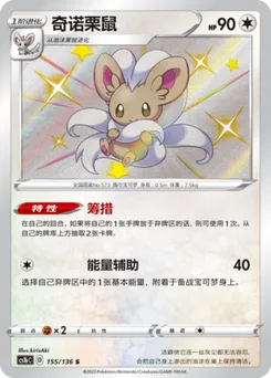 Cinccino