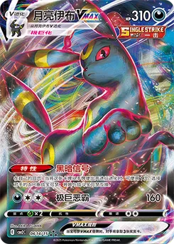 Umbreon VMAX