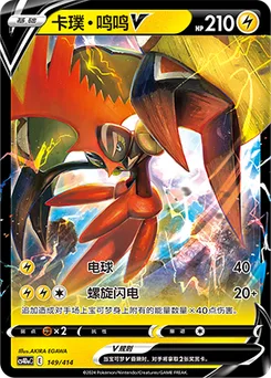 Tapu Koko V