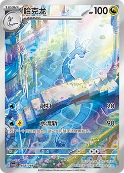 Dragonair