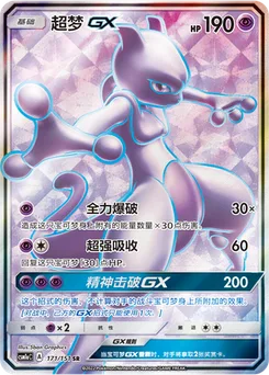 Mewtwo GX