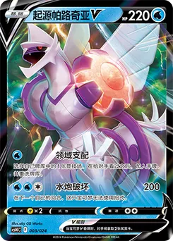 Origin Forme Palkia V