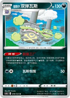Galarian Weezing
