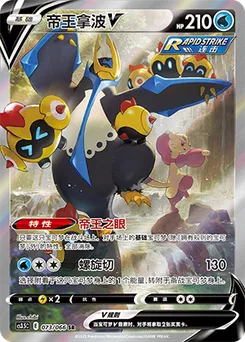 Empoleon V