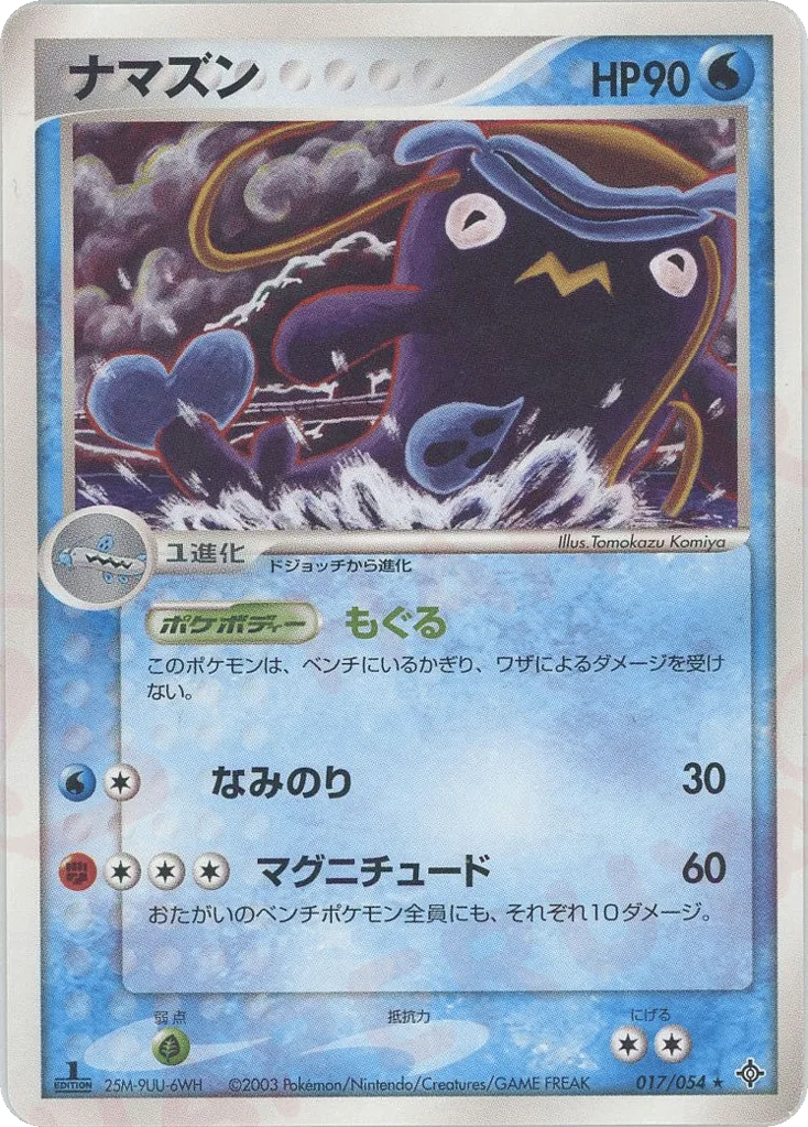 Whiscash, Rulers of the Heavens #017/054