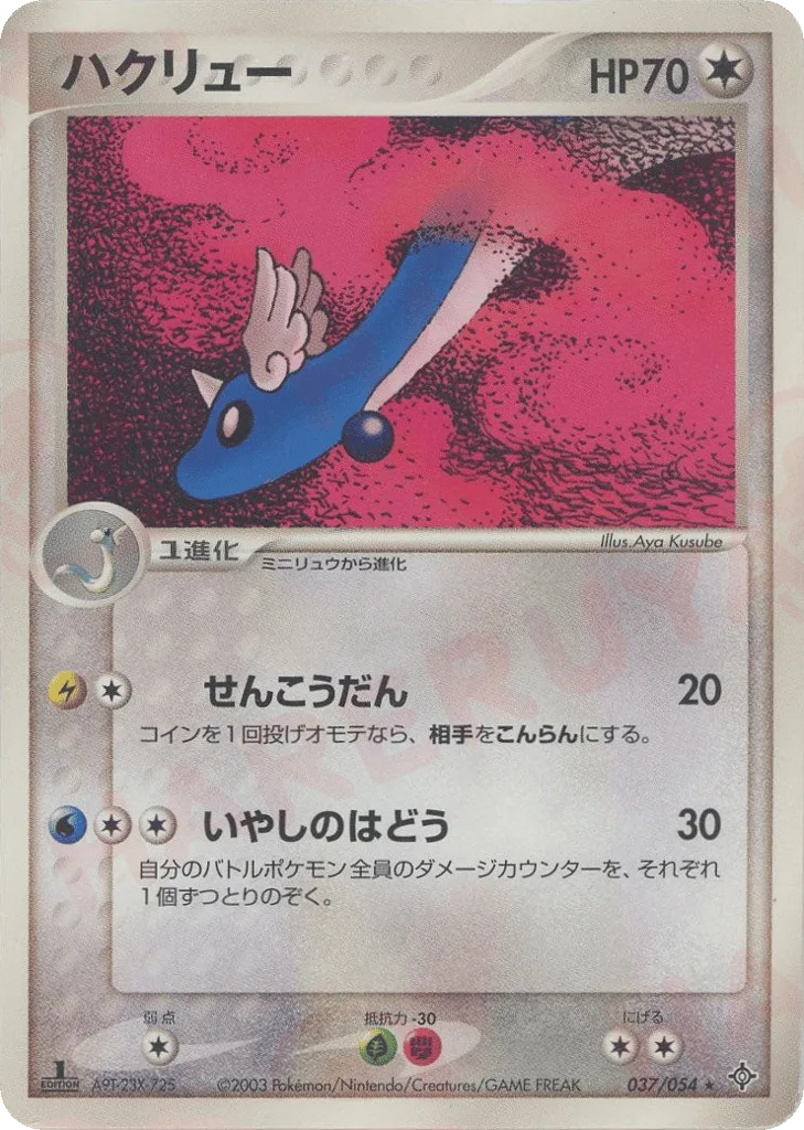Dragonair, Rulers of the Heavens #037/054