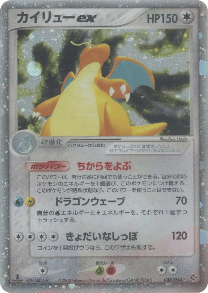 Dragonite ex, Rulers of the Heavens #038/054