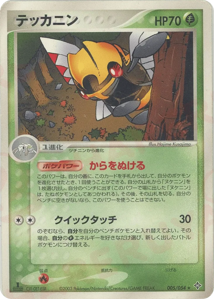 Ninjask, Rulers of the Heavens #005/054